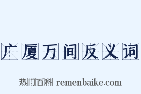 广厦万间反义词是什么意思的图片